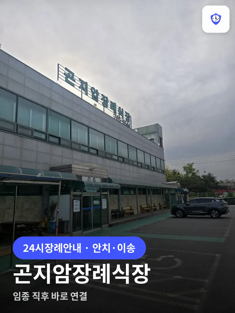 곤지암장례식장 도착 지점