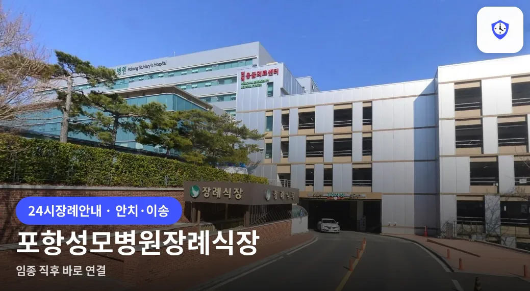 포항성모병원장례식장 도착 지점
