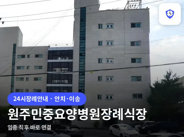 원주민중요양병원장례식장 도착 지점