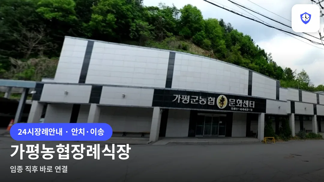 가평농협장례식장 도착 지점