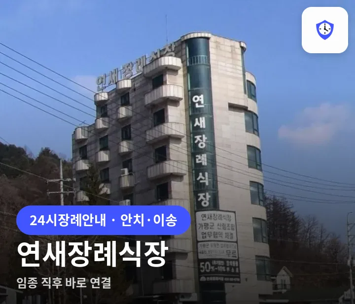 연새장례식장 도착 지점