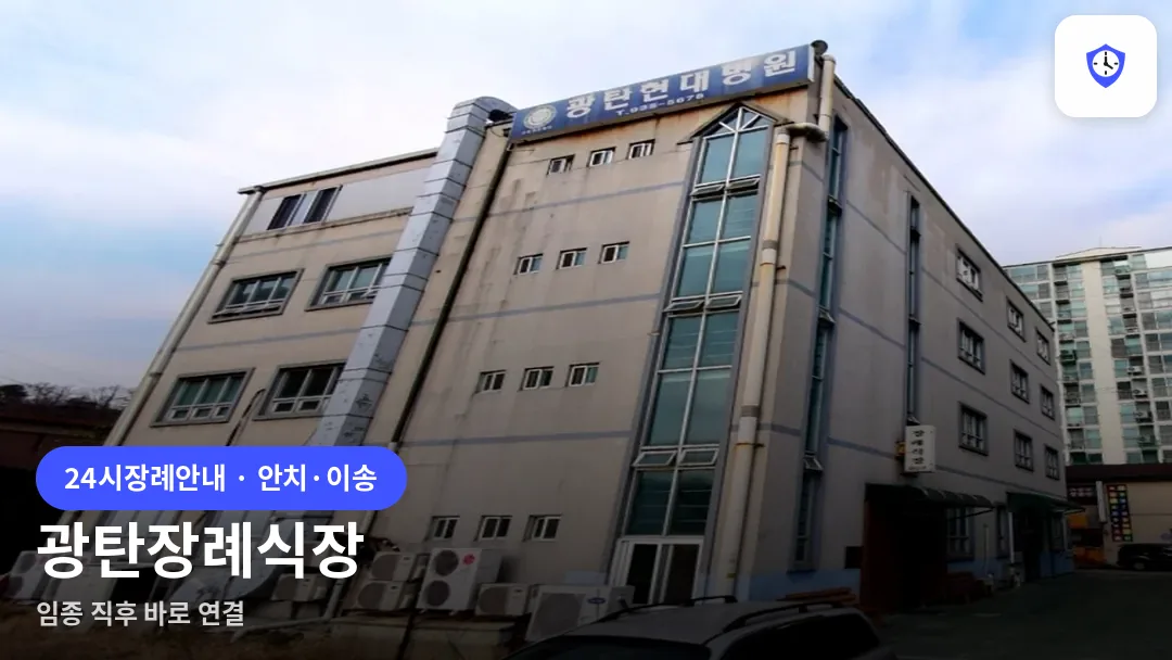 광탄장례식장 도착 지점