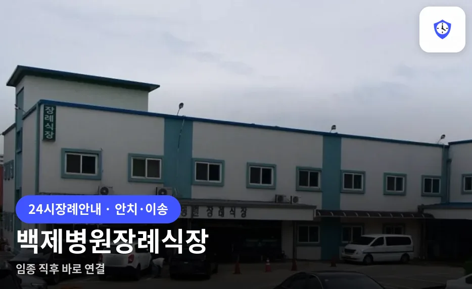 백제병원장례식장 도착 지점