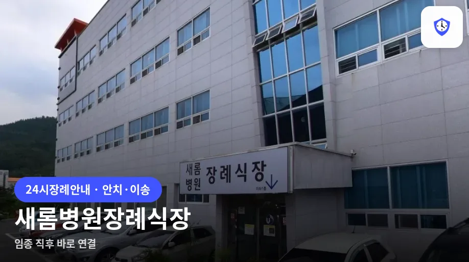 새롬병원장례식장 도착 지점