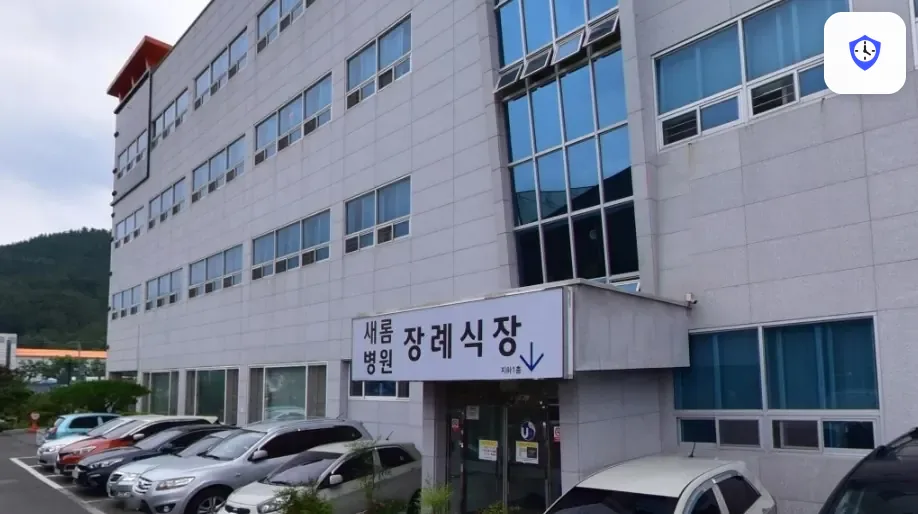 새롬병원장례식장 도착 지점