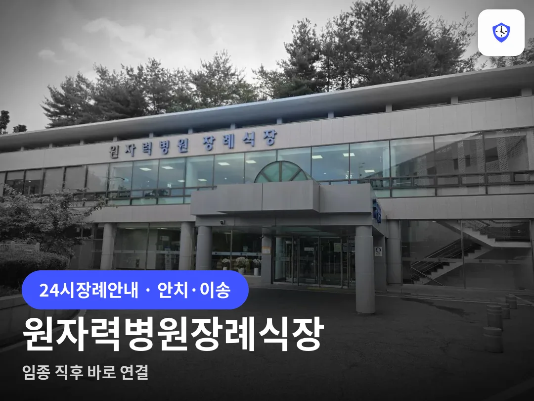 원자력병원장례식장 도착 지점