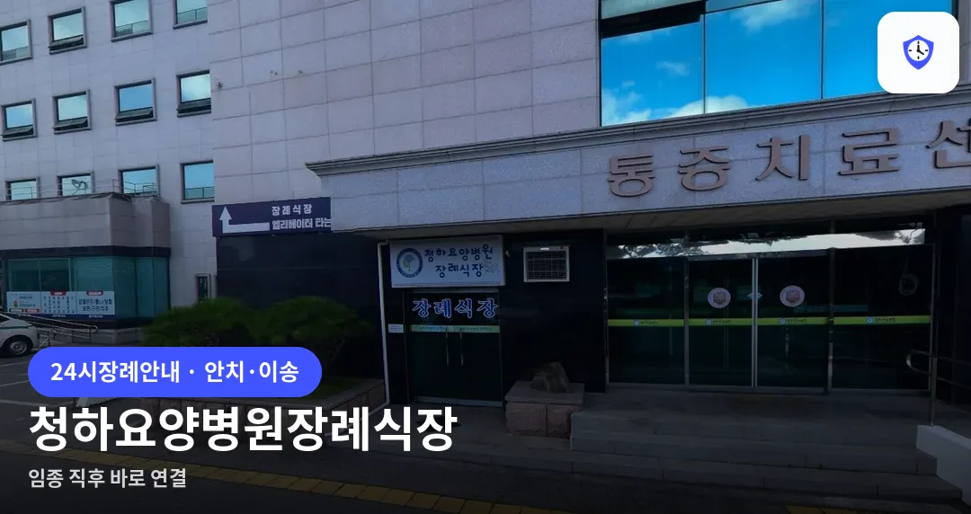 청하요양병원장례식장 도착 지점