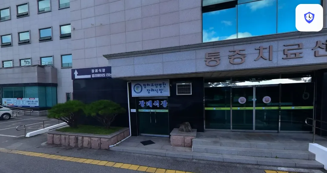 청하요양병원장례식장 도착 지점