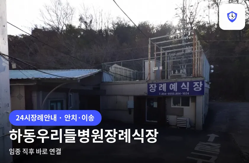 하동우리들병원장례식장 도착 지점