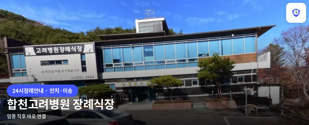 합천고려병원 장례식장 도착 지점