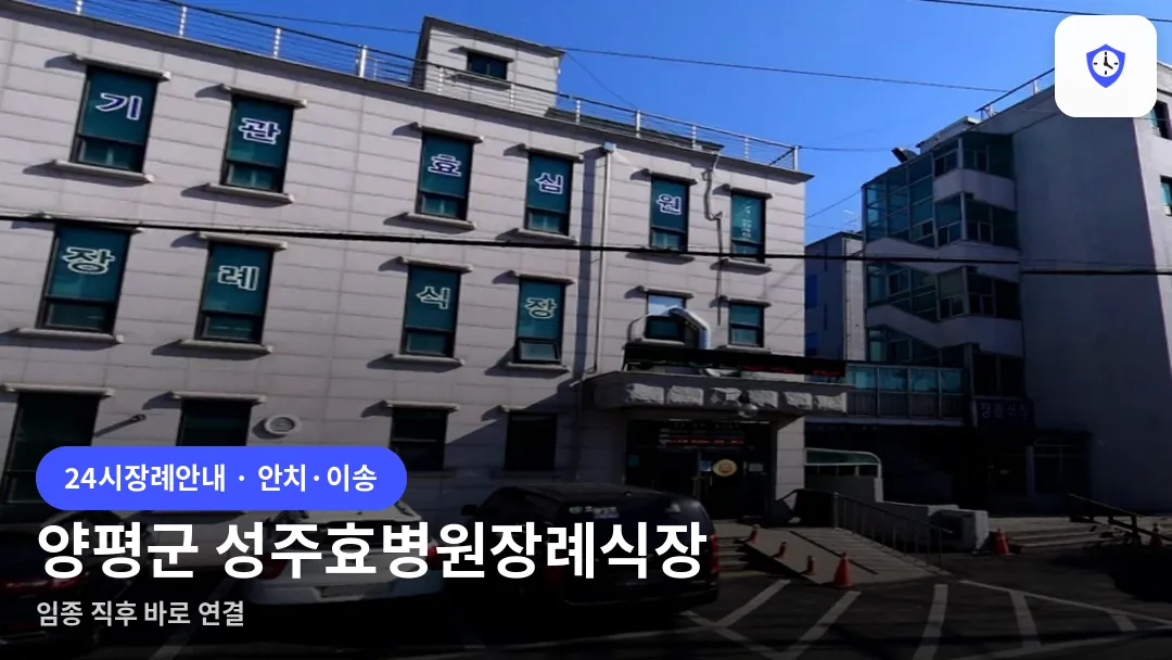 양평군 성주효병원장례식장 도착 지점