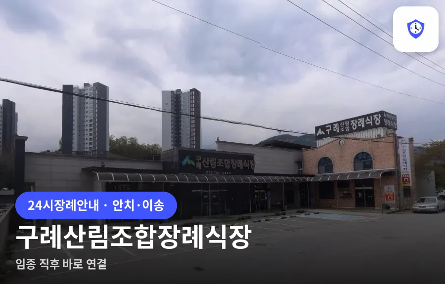 구례산림조합장례식장 도착 지점