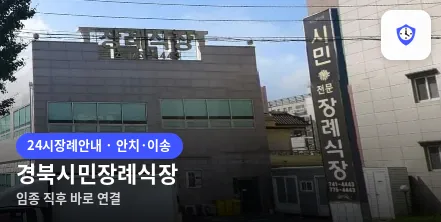 경북시민장례식장 도착 지점
