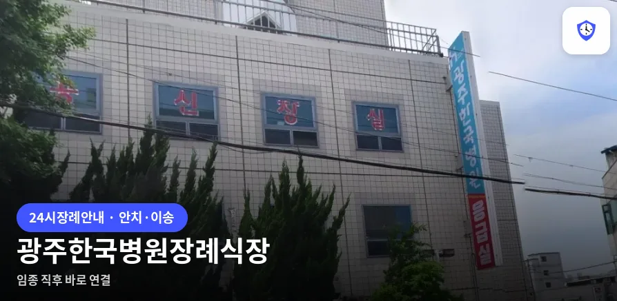 광주한국병원장례식장 도착 지점