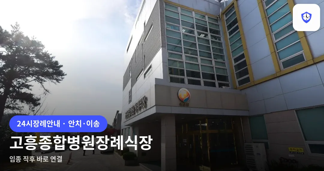 고흥종합병원장례식장 도착 지점