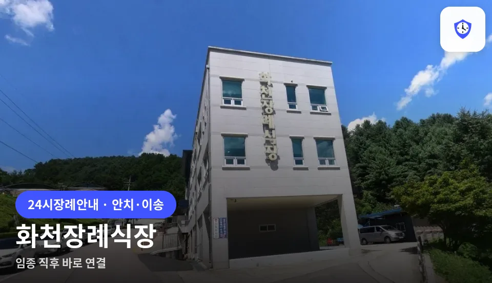 화천장례식장 도착 지점