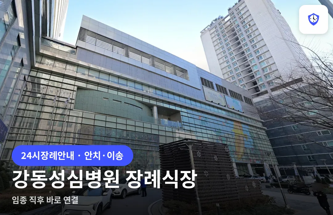 강동성심병원 장례식장 도착 지점