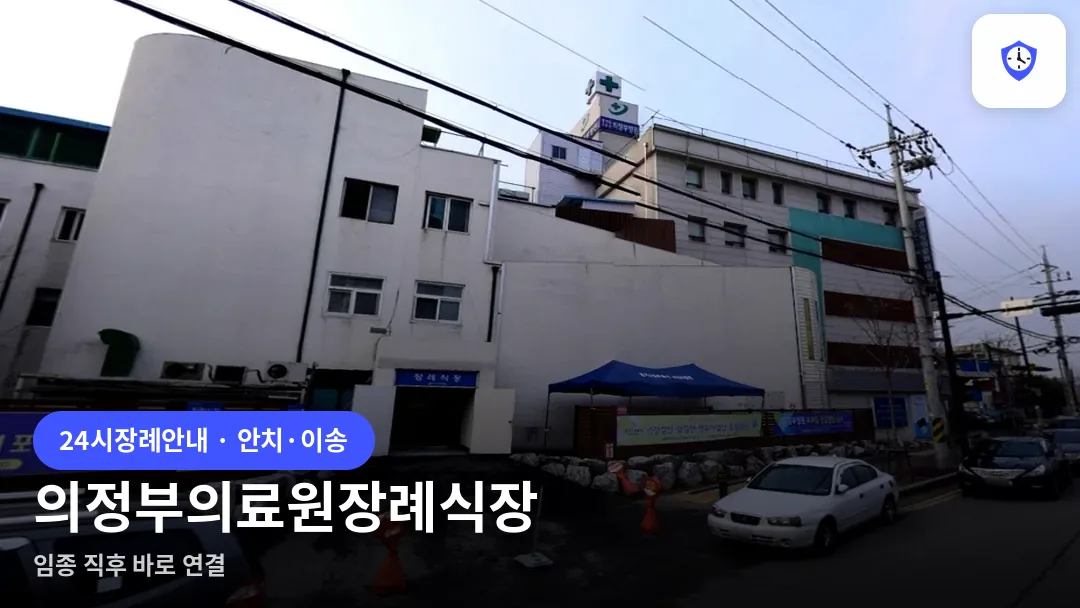 의정부의료원장례식장 도착 지점
