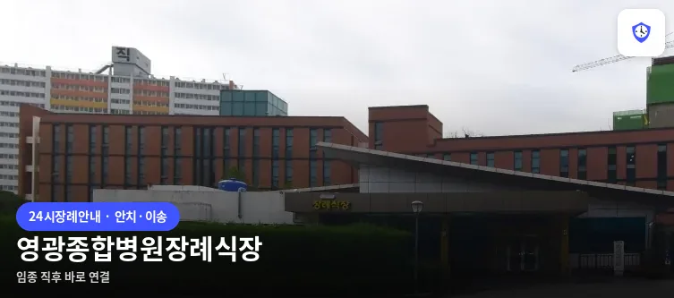 영광종합병원장례식장 도착 지점