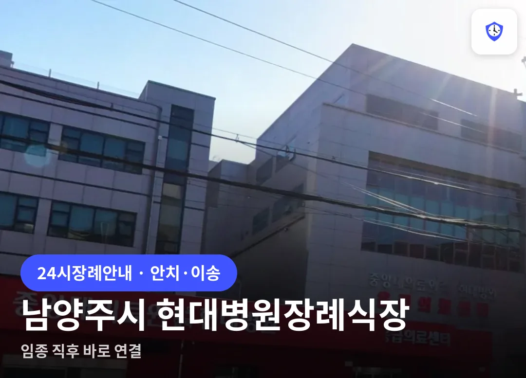 남양주시 현대병원장례식장 도착 지점