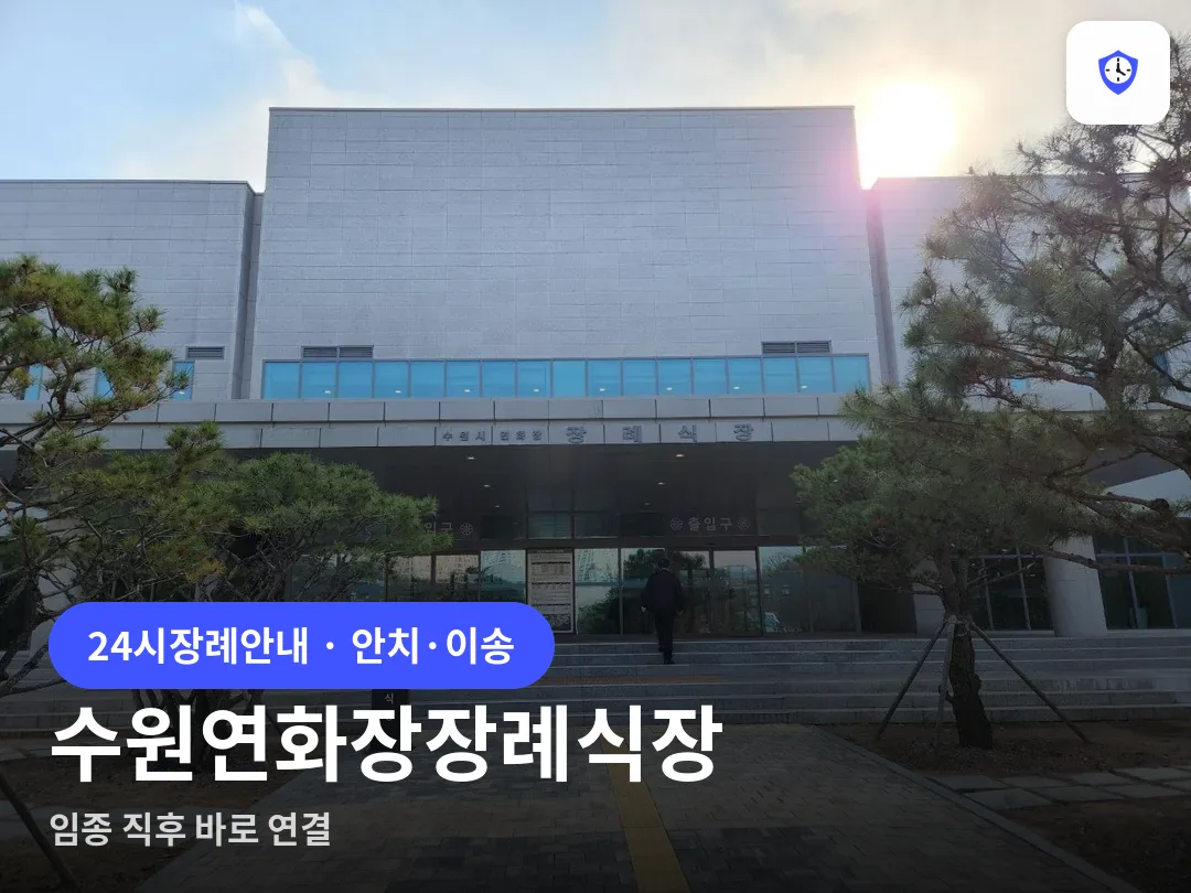 수원연화장장례식장 도착 지점
