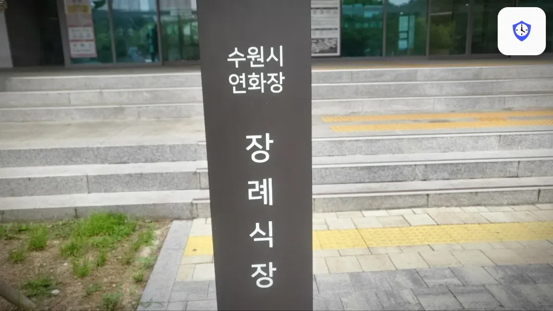 수원연화장장례식장 주변 현장