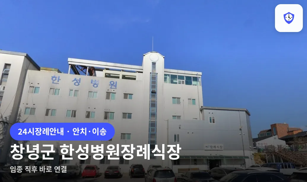 창녕군 한성병원장례식장 도착 지점