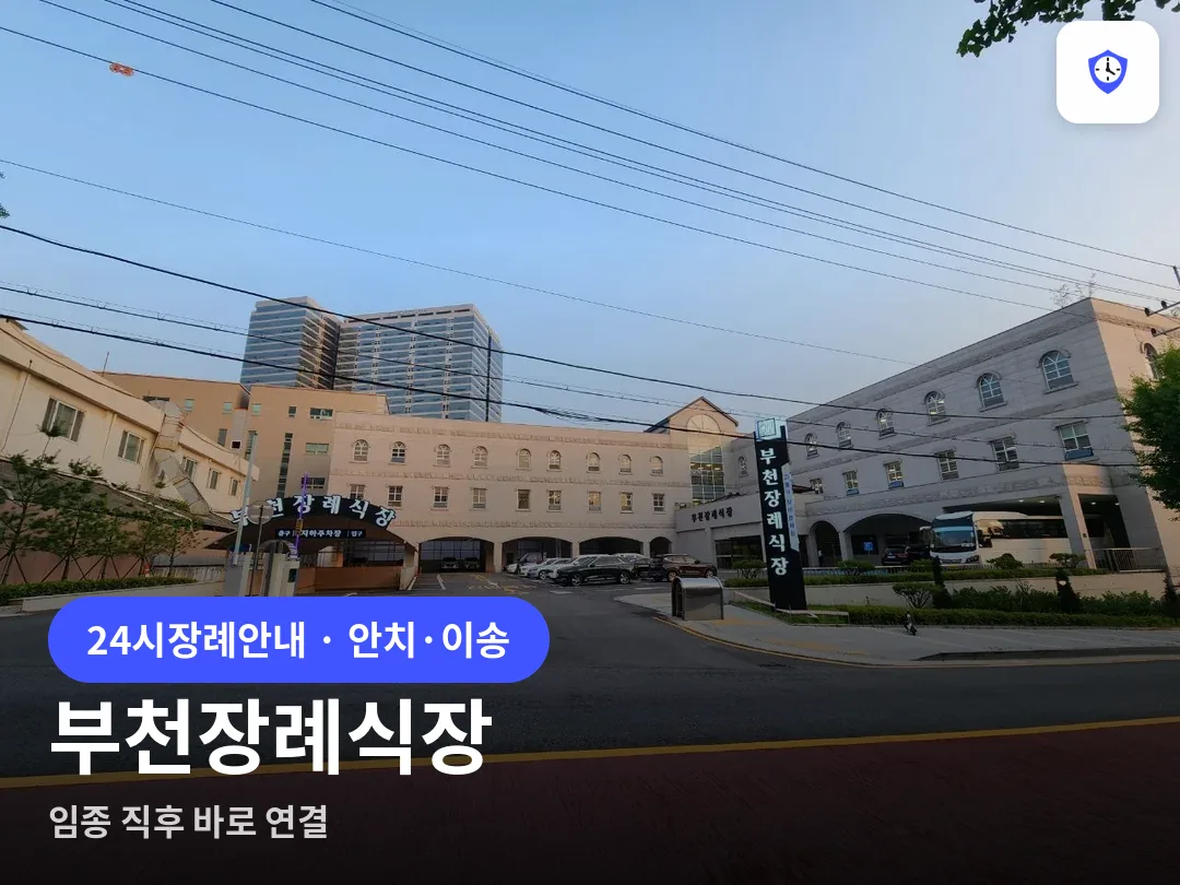 부천장례식장 도착 지점