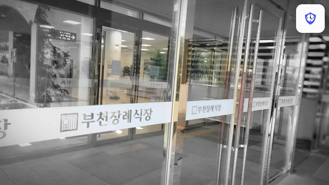 부천장례식장 주변 현장
