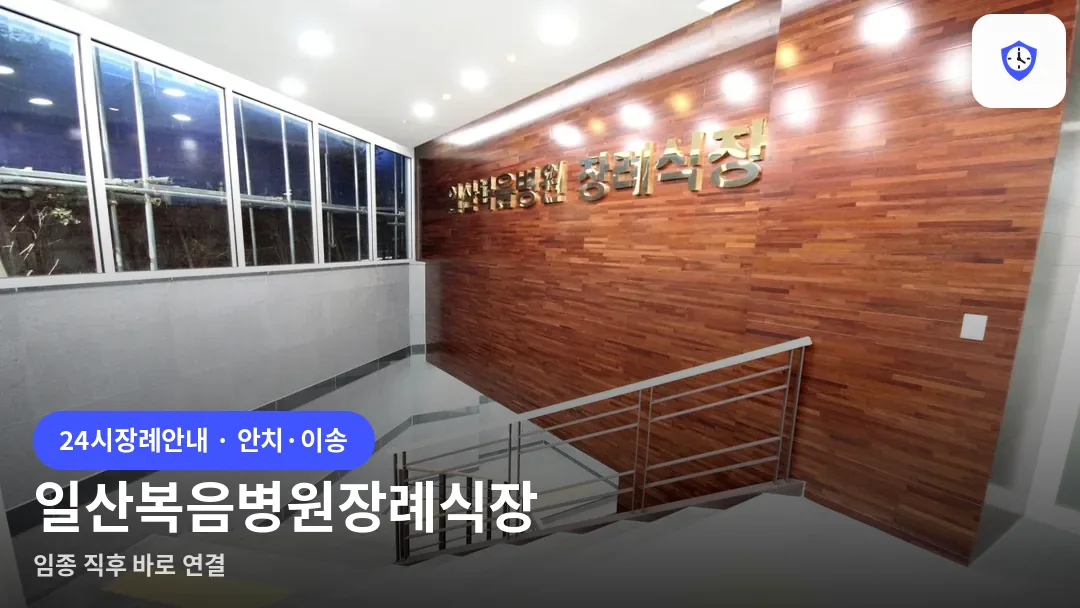 일산복음병원장례식장 도착 지점