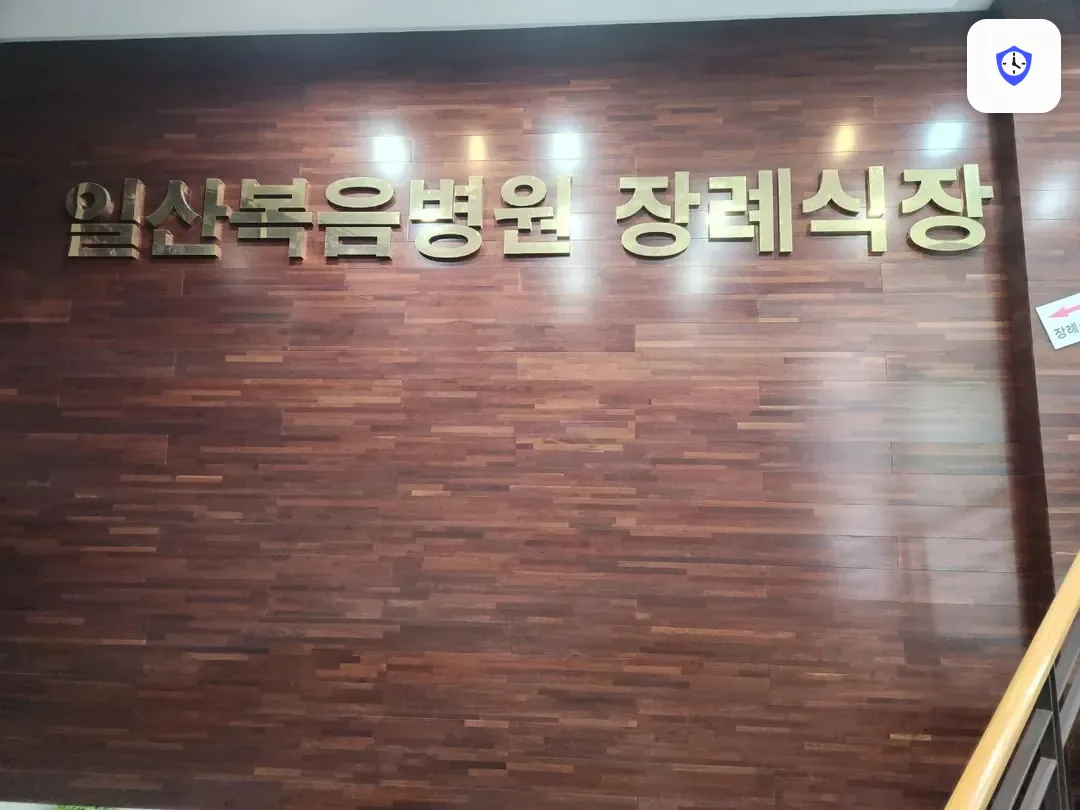 일산복음병원장례식장 출입 지점