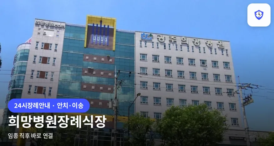 희망병원장례식장 도착 지점
