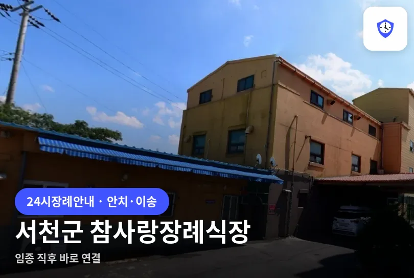 서천군 참사랑장례식장 도착 지점