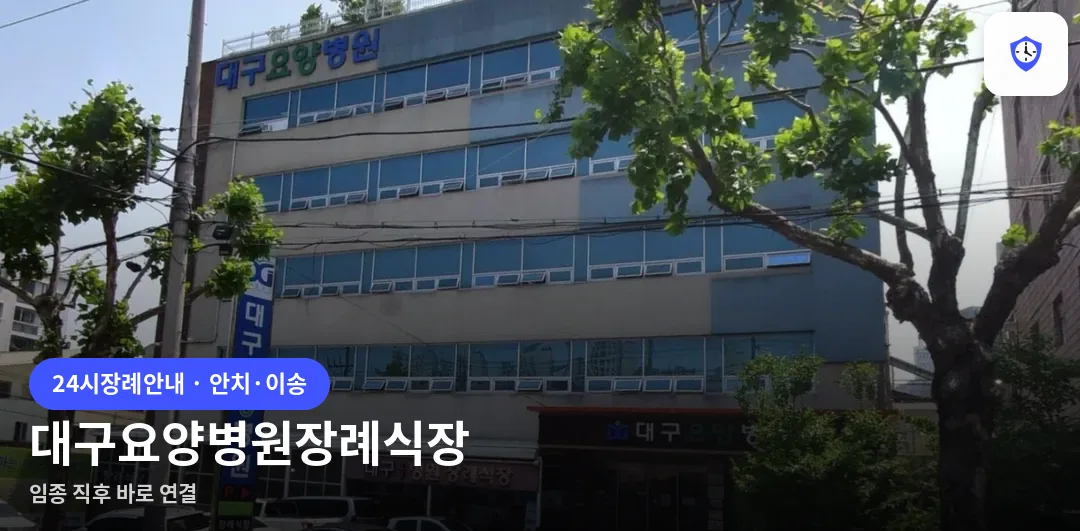 대구요양병원장례식장 도착 지점