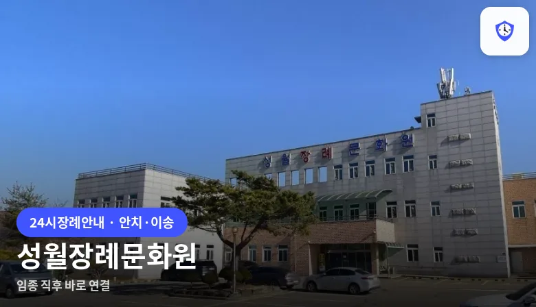 성월장례문화원 도착 지점