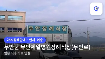 무안군 무안제일병원장례식장(무안로) 도착 지점