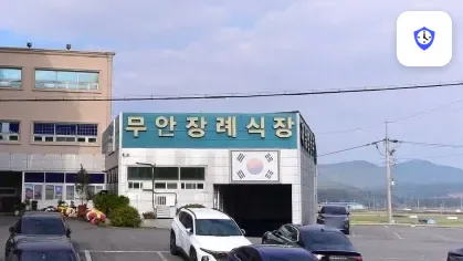 무안군 무안제일병원장례식장(무안로) 도착 지점