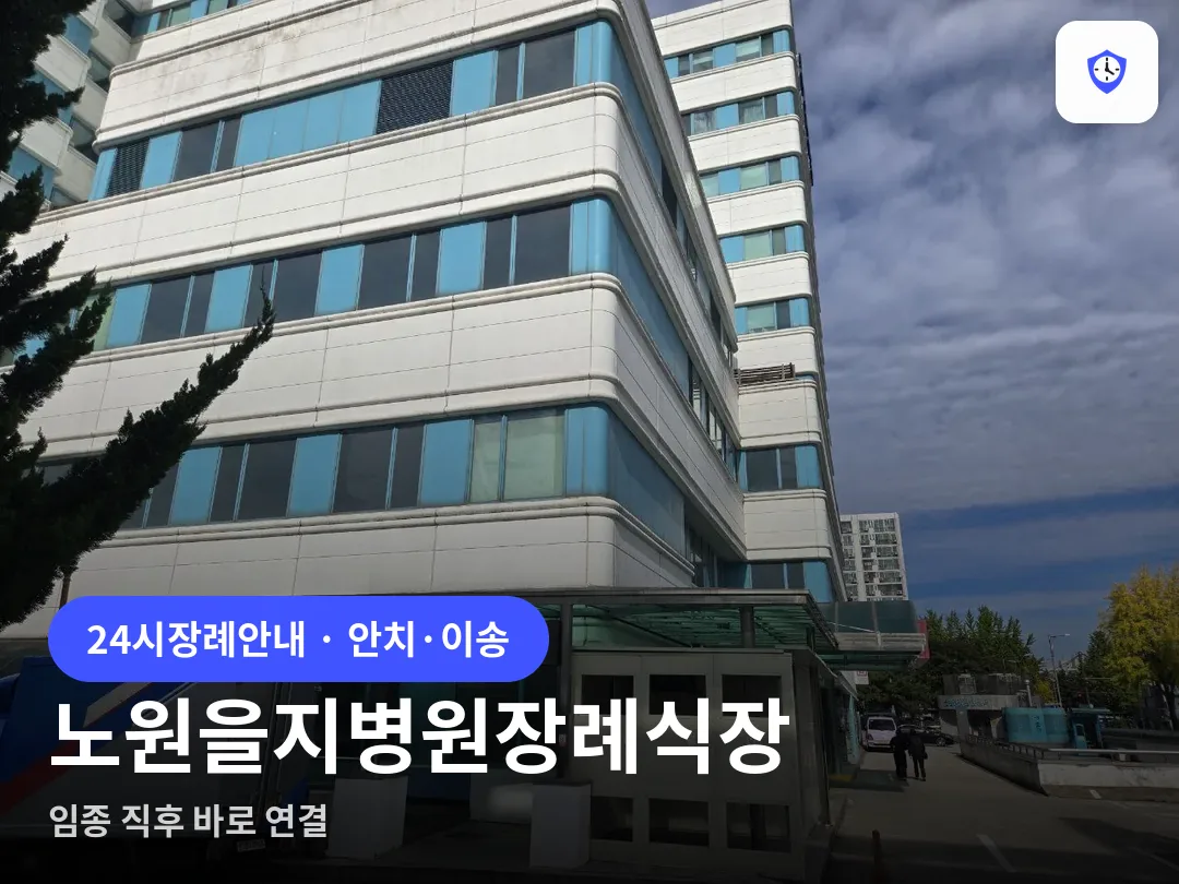 노원을지병원장례식장 도착 지점