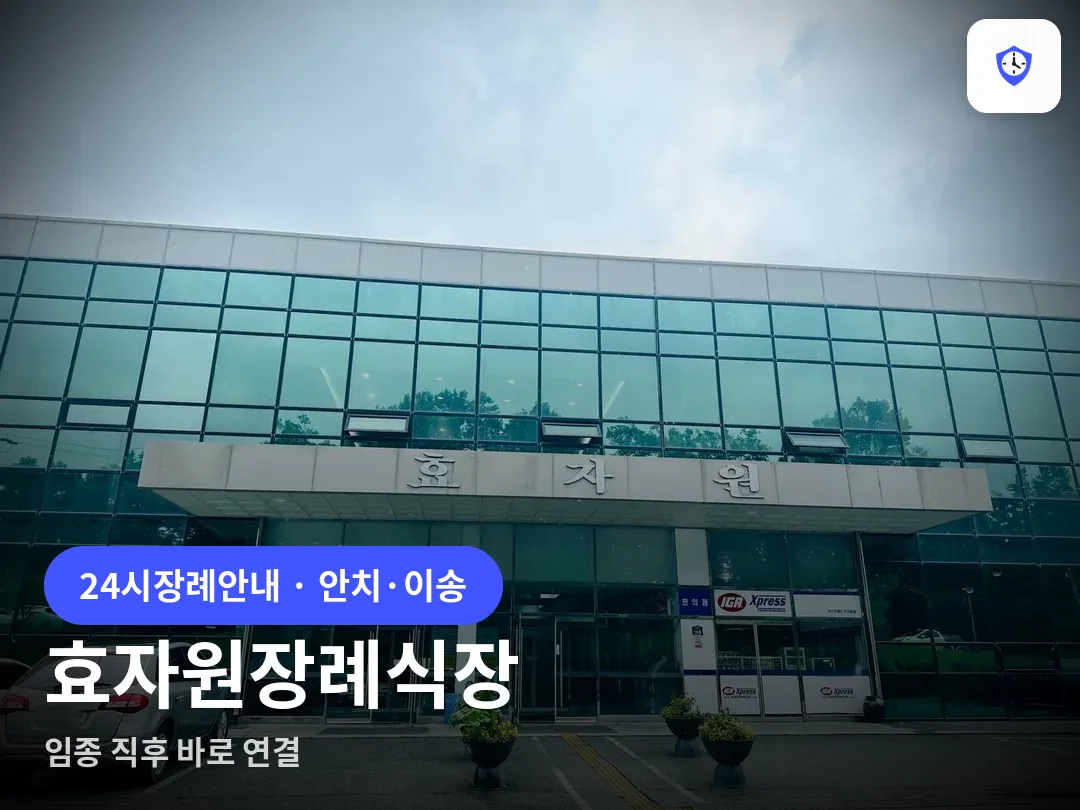 효자원장례식장 도착 지점