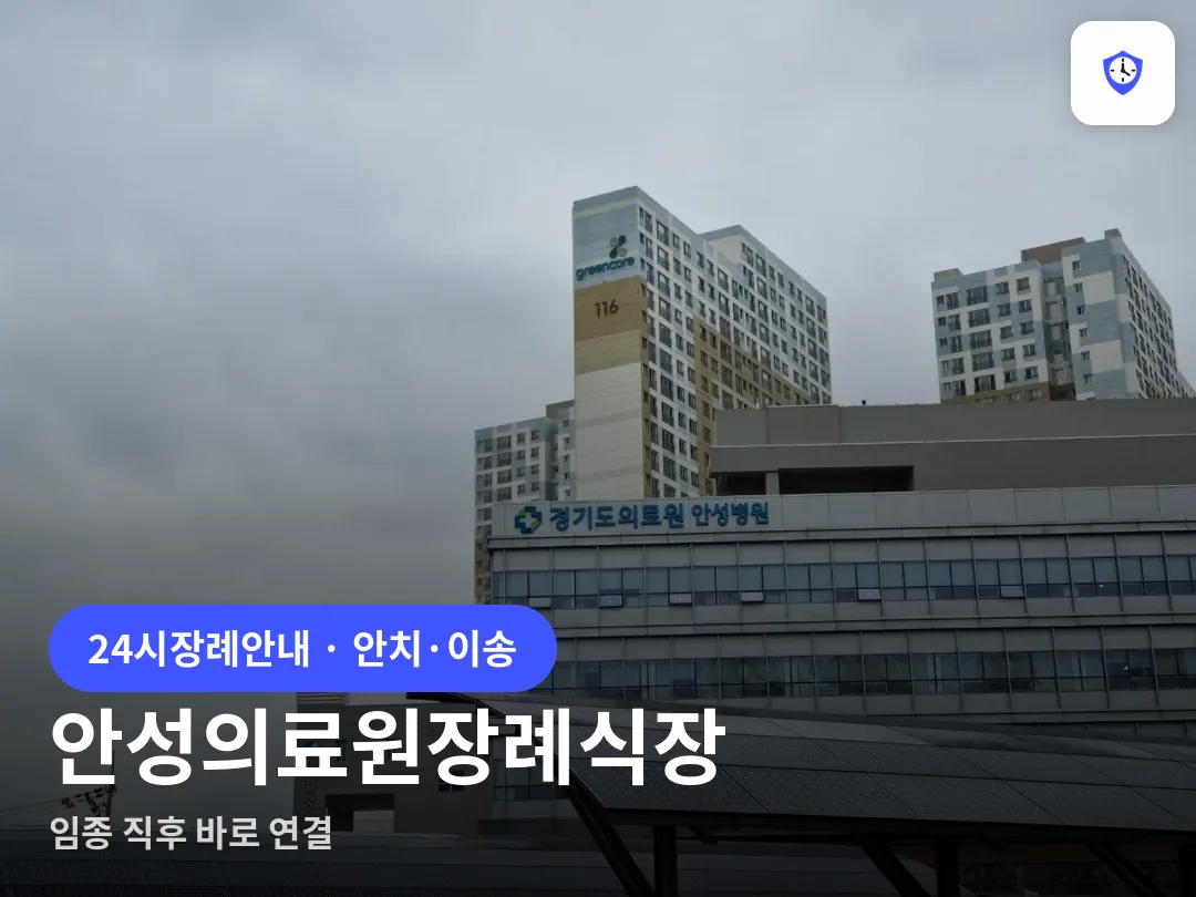 안성의료원장례식장 도착 지점
