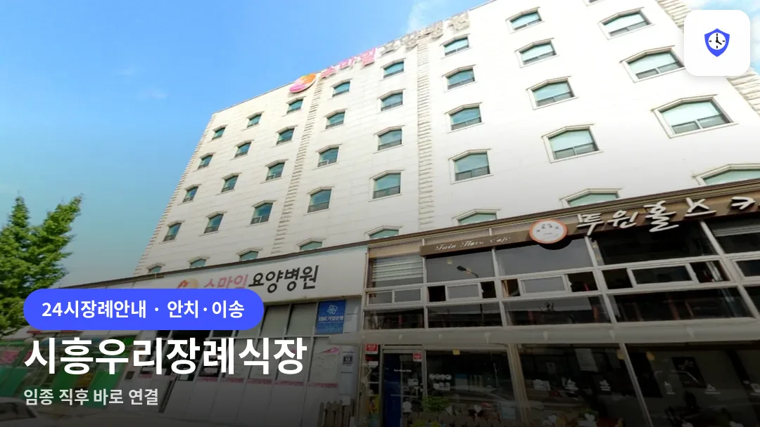 시흥우리장례식장 도착 지점