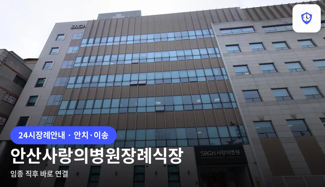 안산사랑의병원장례식장 도착 지점