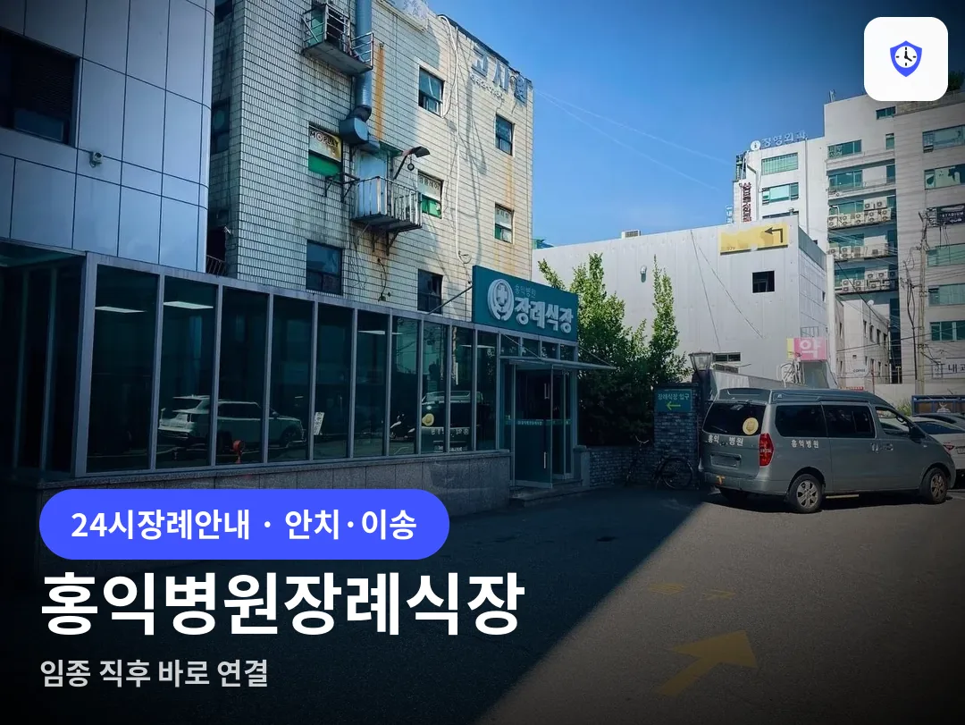 홍익병원장례식장 도착 지점