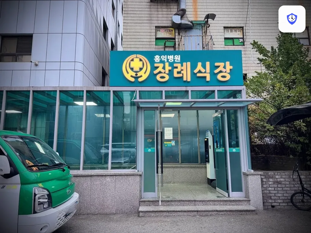 홍익병원장례식장 출입 지점
