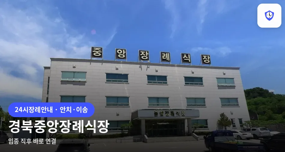 경북중앙장례식장 도착 지점