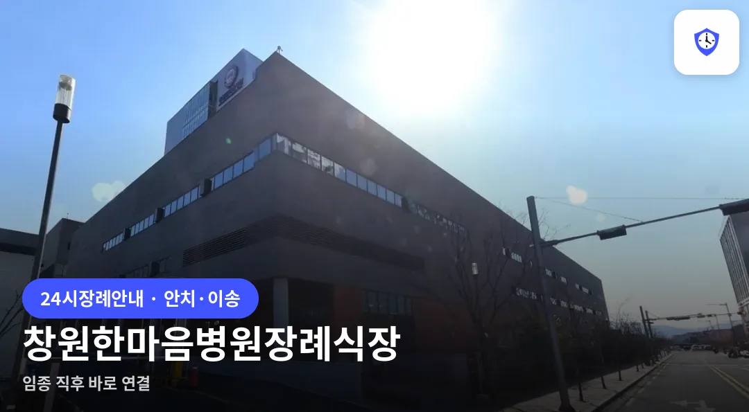 창원한마음병원장례식장 도착 지점
