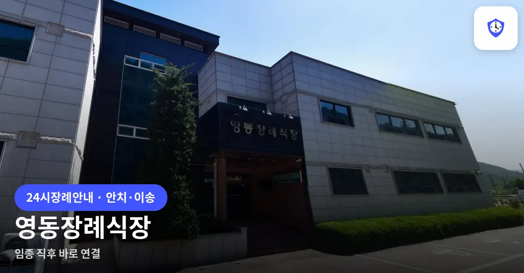 영동장례식장 도착 지점