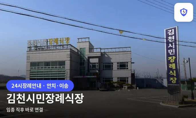 김천시민장례식장 도착 지점