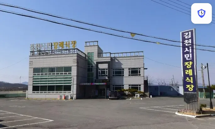 김천시민장례식장 도착 지점