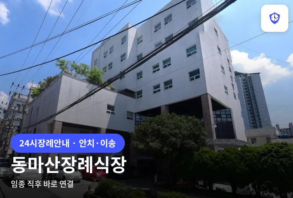 동마산장례식장 도착 지점
